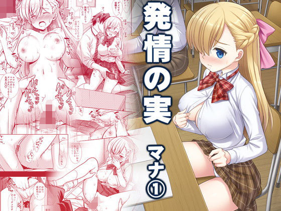 発情の実マナ1