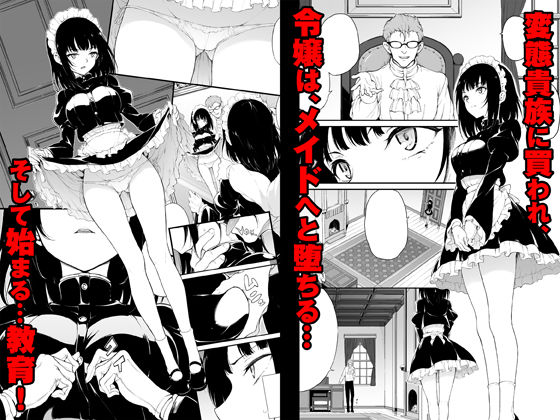 メイド教育-没落貴族 瑠璃川椿- サンプル1ページ目