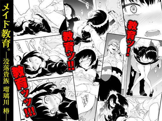 メイド教育-没落貴族 瑠璃川椿- サンプル2ページ目