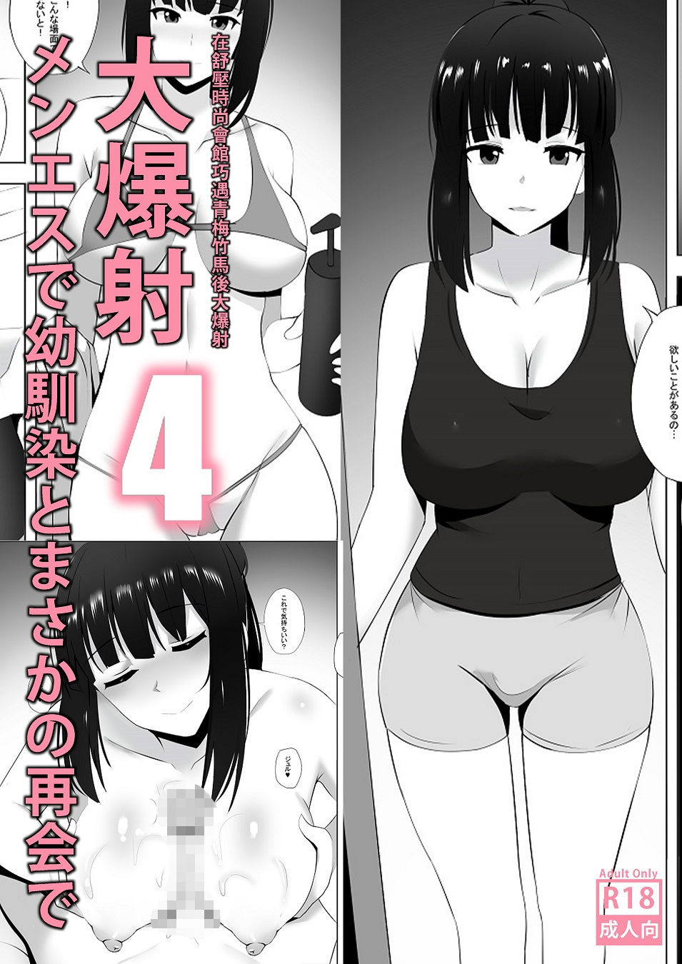 メンエスで幼馴染とまさかの再会で大爆射 4 - 在舒壓時尚會館巧遇青梅竹馬大爆射 4 サンプル1ページ目