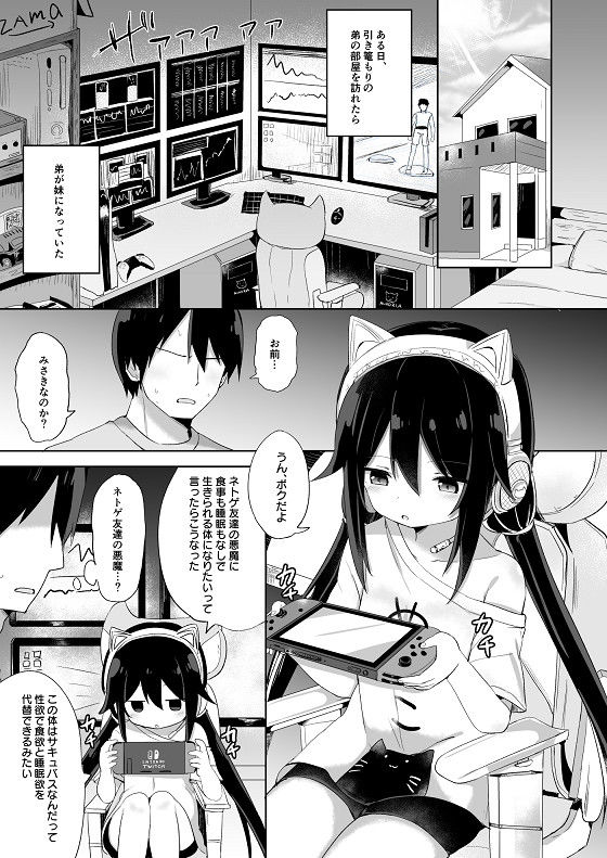 【ボイスコミック付】ダウナー系ゲーマー弟が兄さん好き好き妹サキュバスになるまで サンプル1ページ目