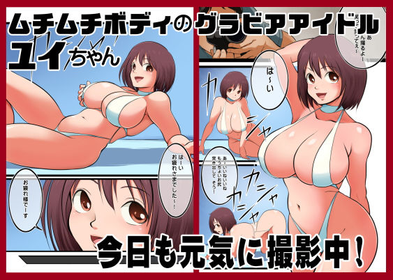 爆乳アイドルと枕とおじさん サンプル1ページ目