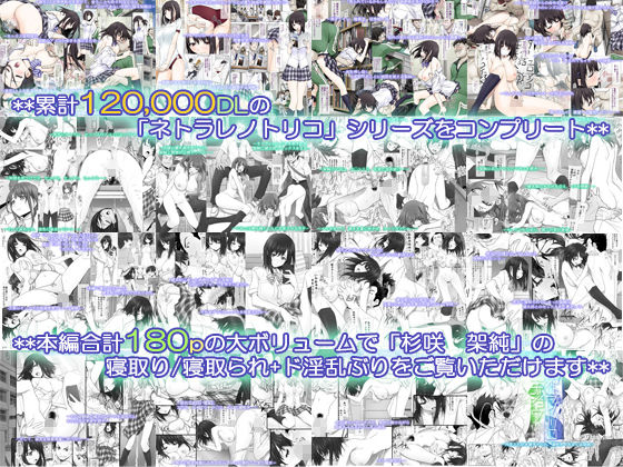 ネトラレノトリコマミレ ［-シリーズフルコンプリート版-］ サンプル1ページ目