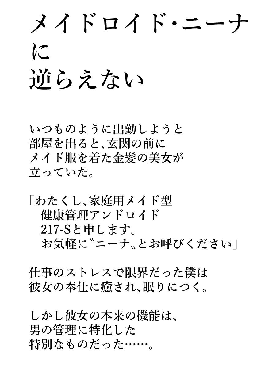 メイドロイド・ニーナに逆らえない サンプル1ページ目