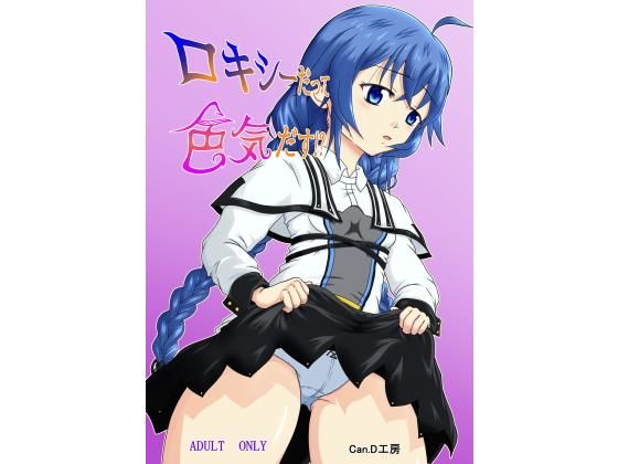 ロキシーだって色気だす？
