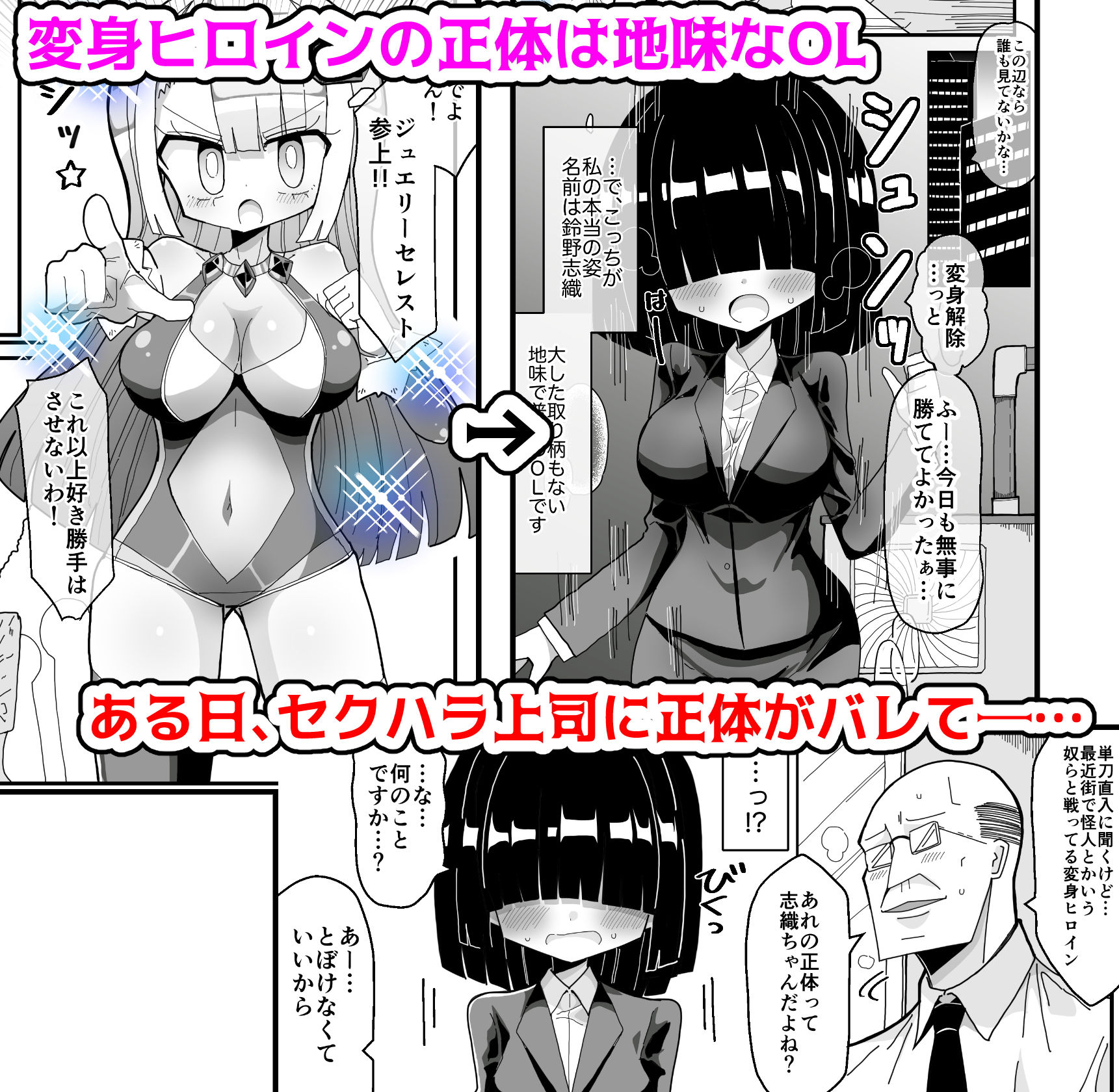 裏で変身ヒロインやってる地味巨乳OLがセクハラ上司に正体バレして犯●れるお話 サンプル1ページ目