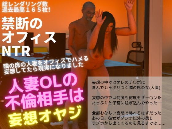 人妻OL NTR 不倫相手は妄想オヤジ（3DCG）