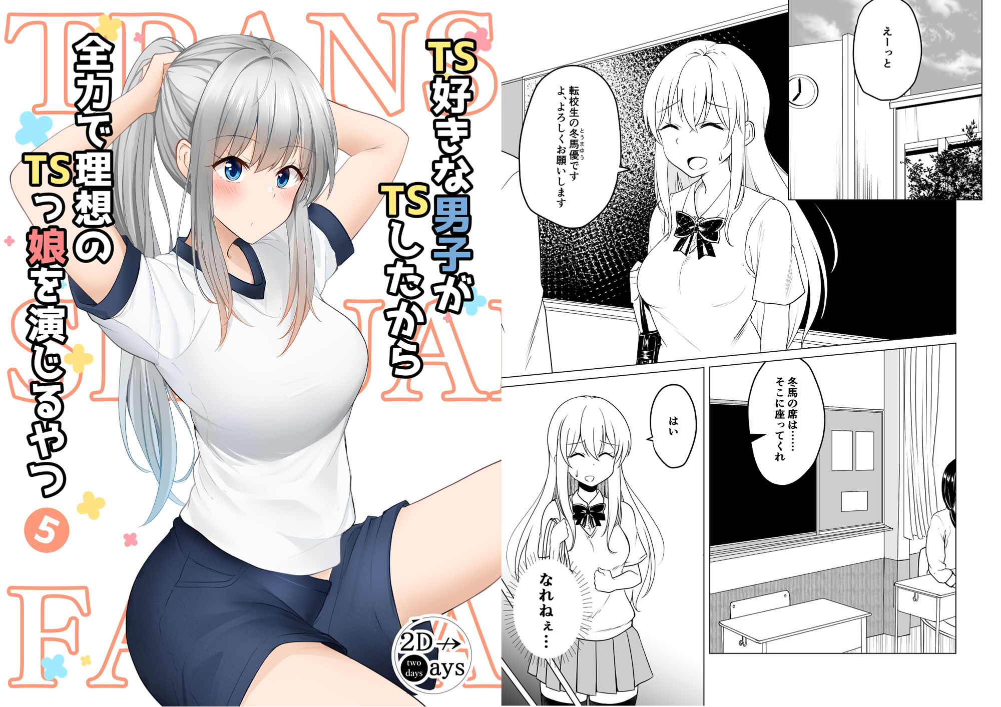 TS好きな男子がTSしたから全力で理想のTSっ娘を演じるやつ5 サンプル1ページ目