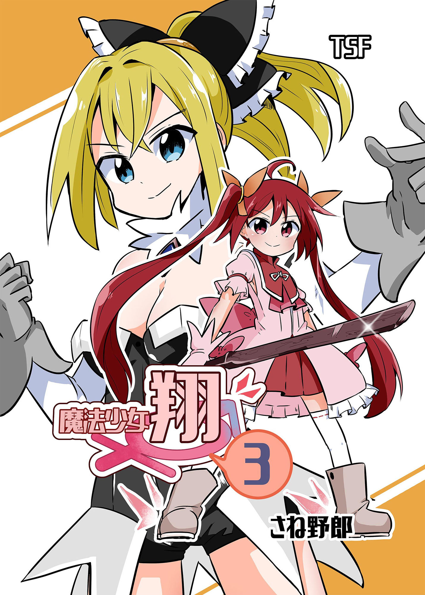 魔法少女翔3 サンプル1ページ目