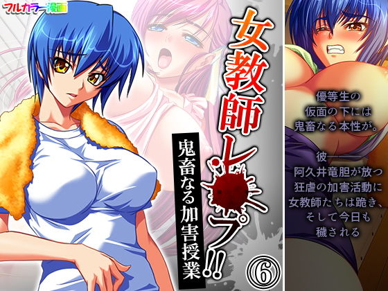 女教師レ●プ！！鬼畜なる加害授業 6巻