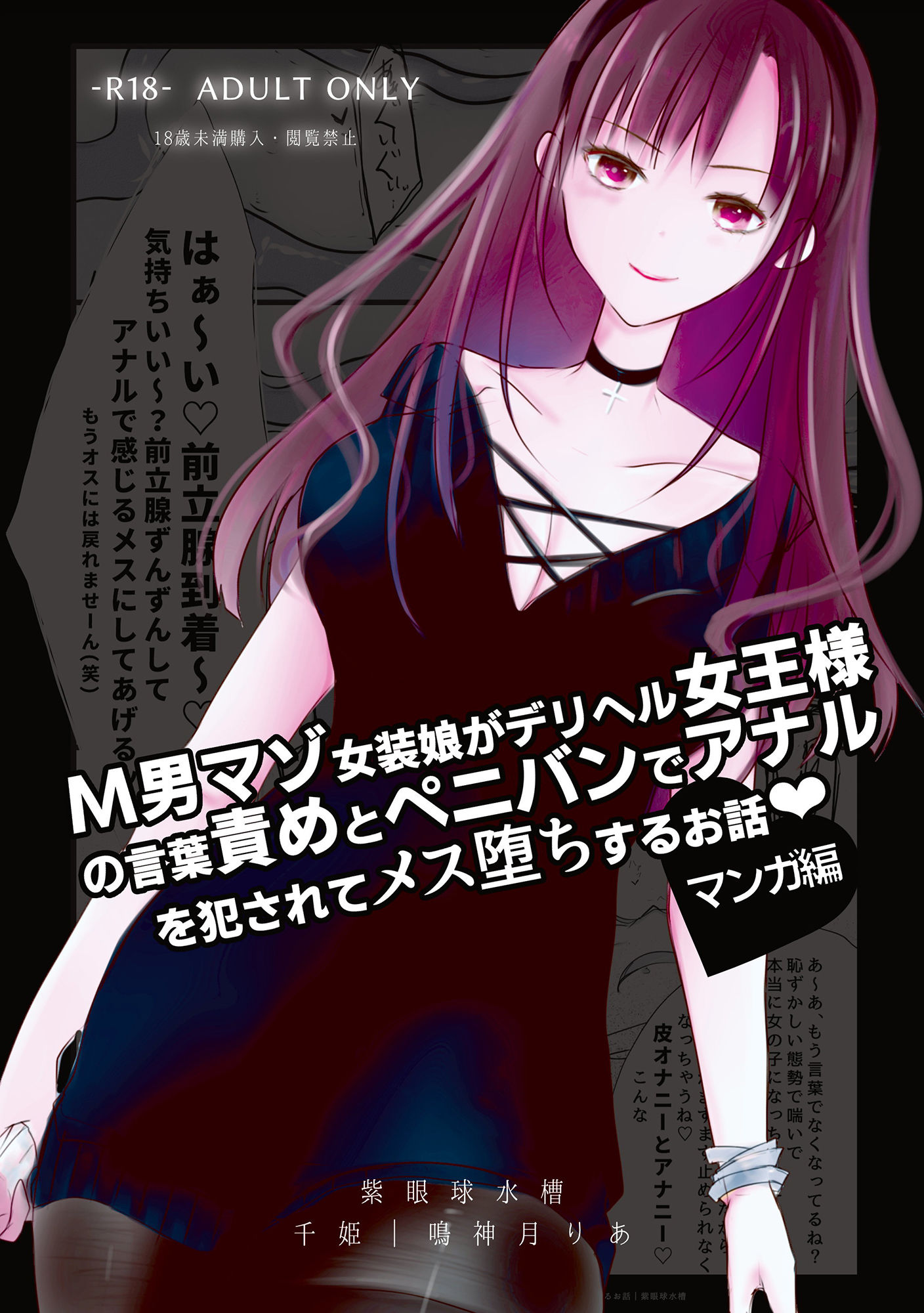 【コミック】M男マゾ女装娘がデリヘル女王様の言葉責めとペニバンでアナルを犯●れてメス堕ちするお話 サンプル1ページ目