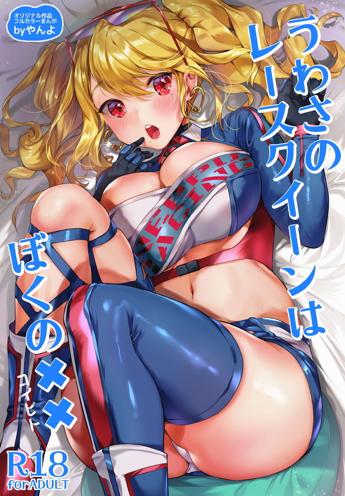 うわさのレースクイーンはぼくの×× サンプル1ページ目