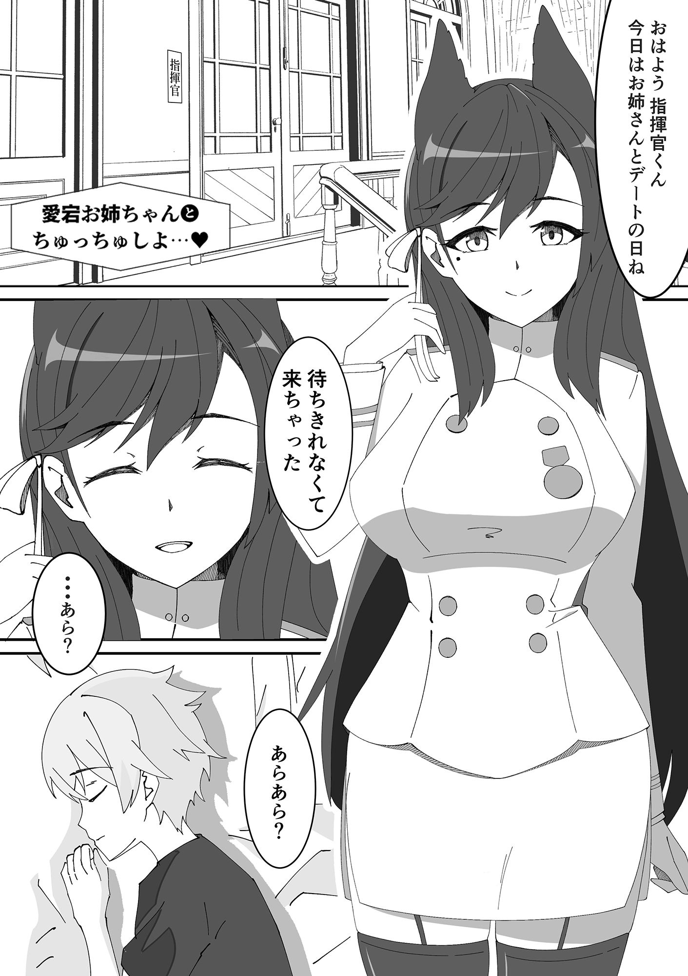 愛宕お姉ちゃんとちゅっちゅしよ？ サンプル1ページ目