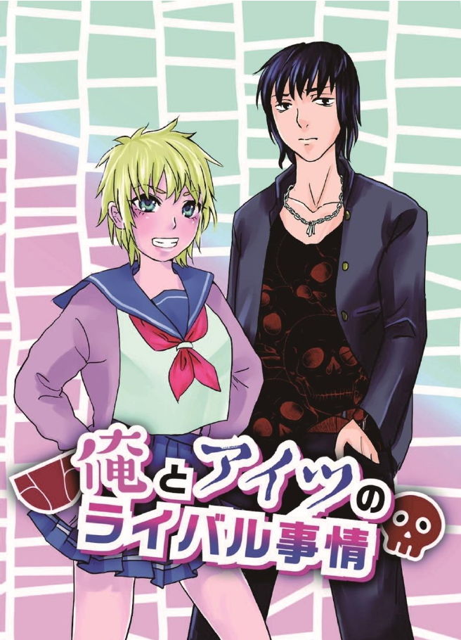 俺とアイツのライバル事情 サンプル1ページ目