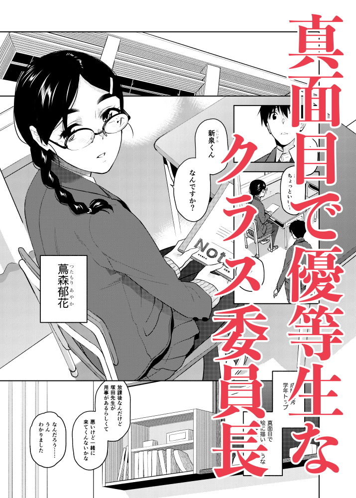 真面目で淫らな蔦森さん サンプル1ページ目