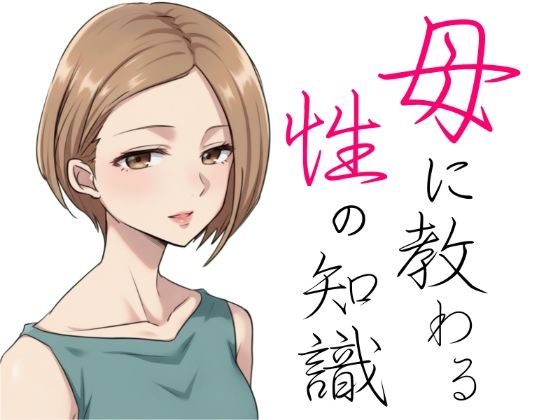母に教わる性の知識