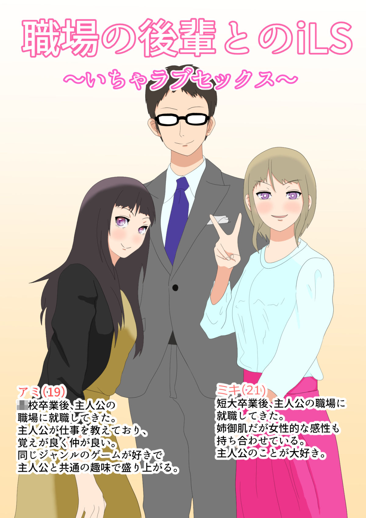 職場の後輩とiLS〜いちゃラブセックス〜 サンプル1ページ目