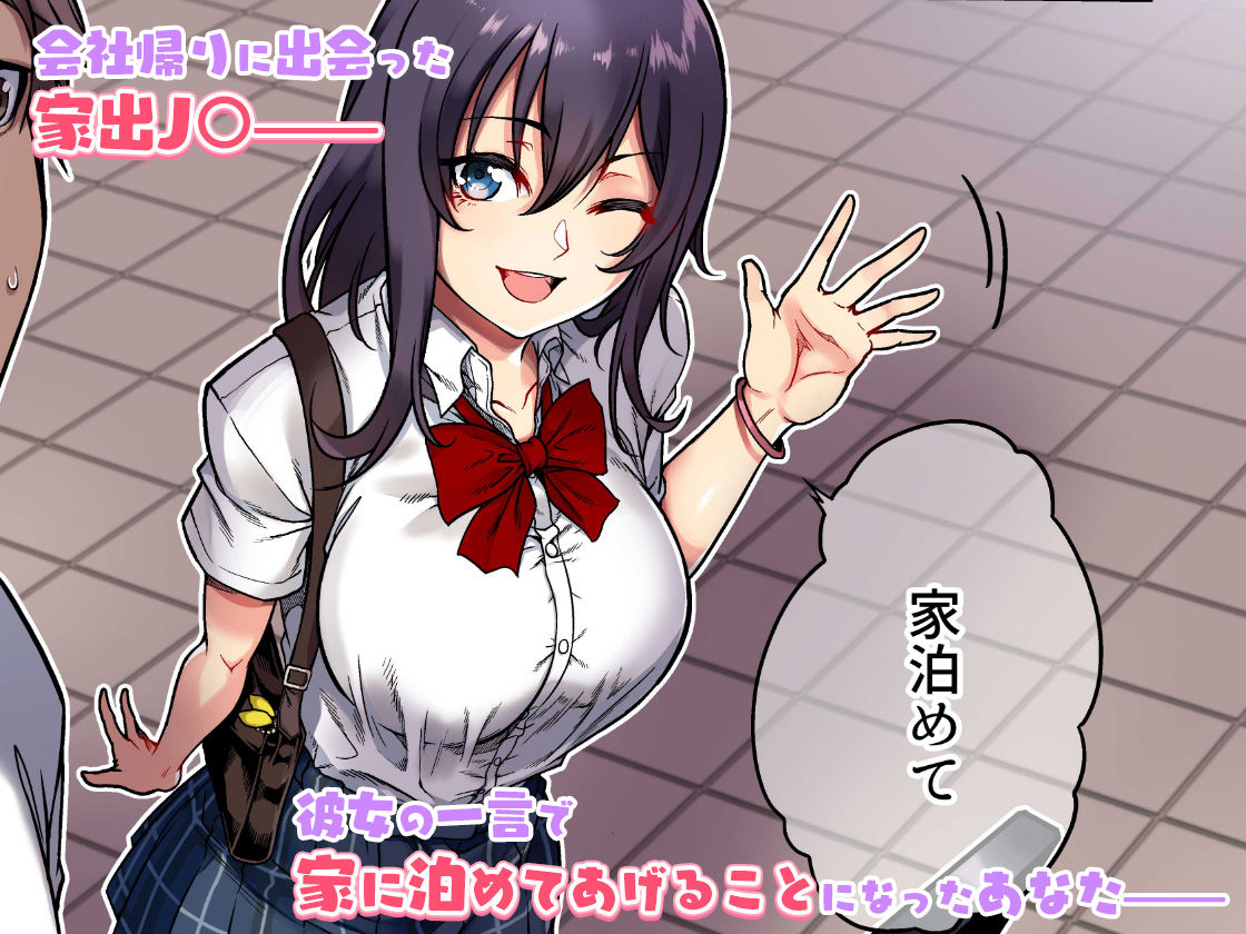 家出ムスメとのイチャイチャ生中出し同棲生活 サンプル1ページ目