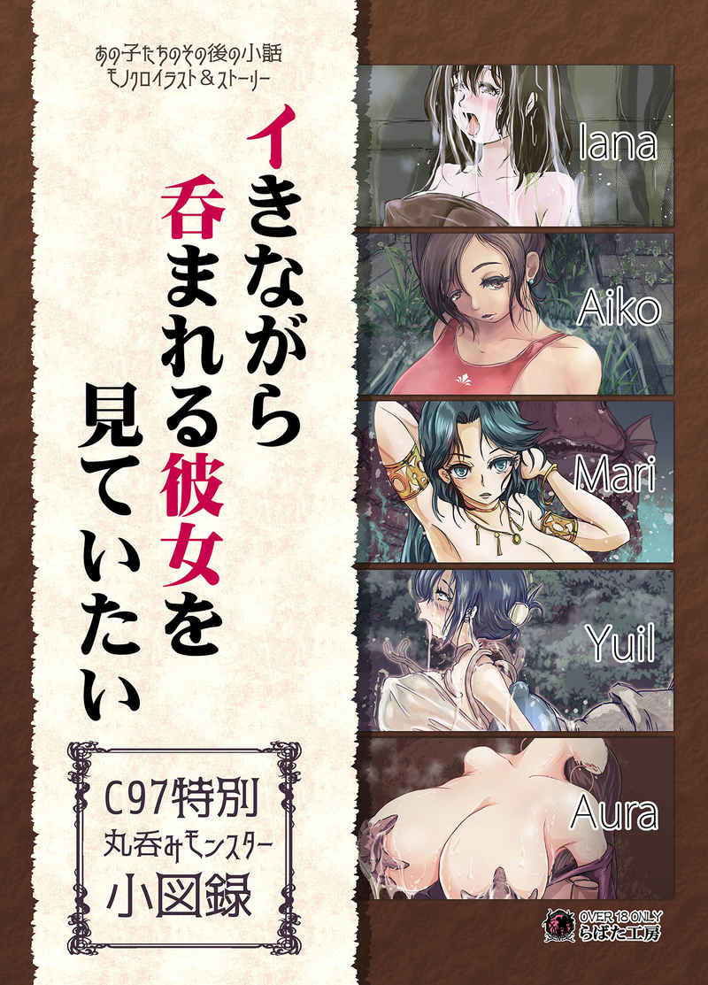 「イきながら 呑まれる彼女を 見ていたい 丸呑みモンスター小図録（DL版）」 サンプル1ページ目