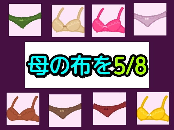 母の布を5/8