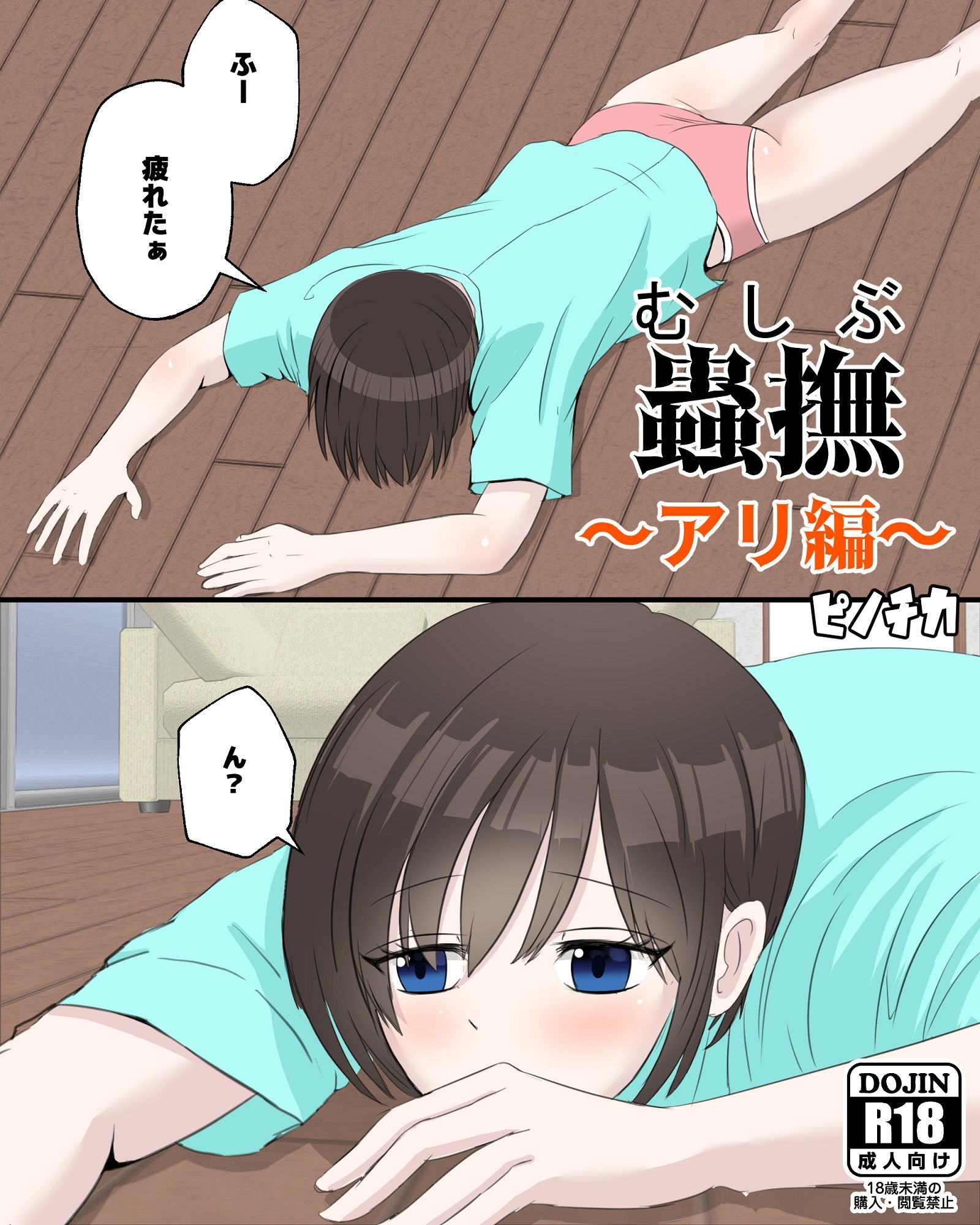 蟲撫〜アリ編〜 サンプル1ページ目