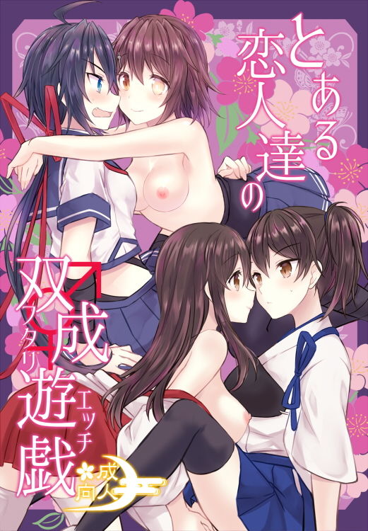 とある恋人達の双成遊戯 サンプル1ページ目
