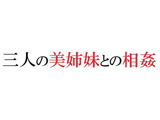 三人の美姉妹との相姦