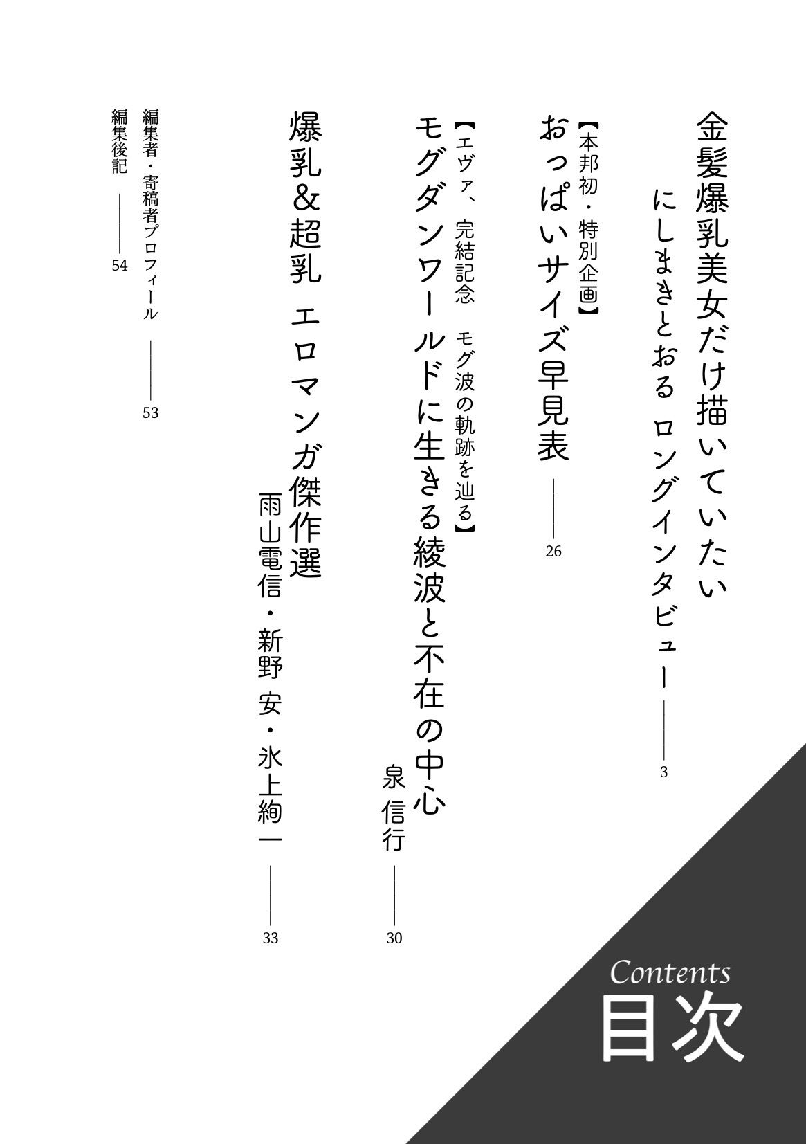〈エロマンガの読み方〉がわかる本4 特集:爆乳＆超乳 サンプル1ページ目