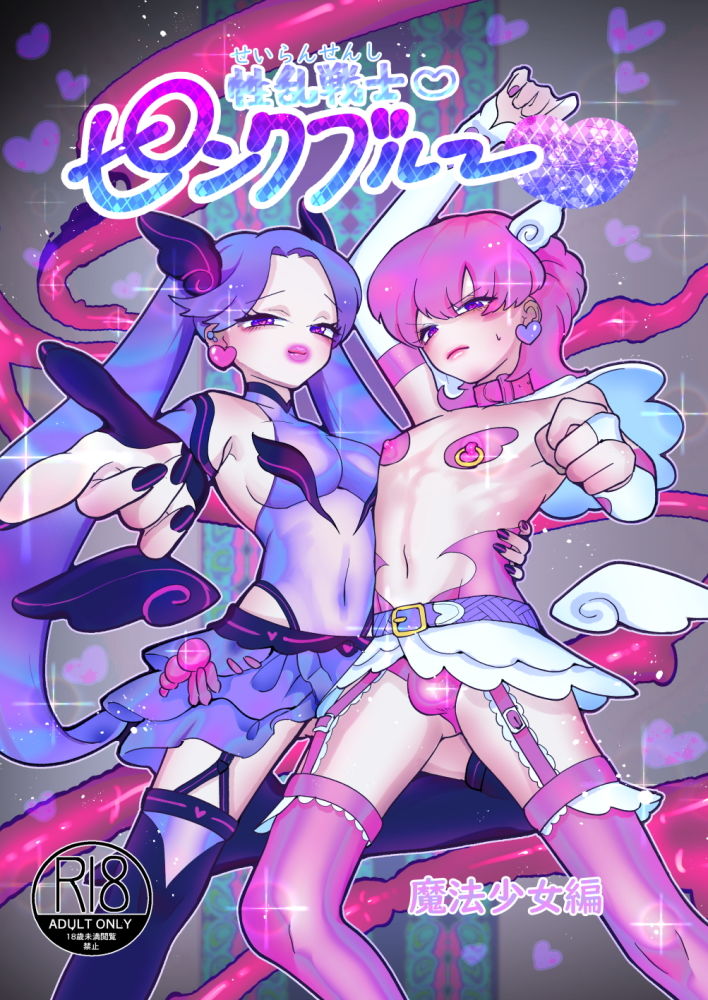性乱戦士ピンクブルー 女攻め×男受け サンプル1ページ目