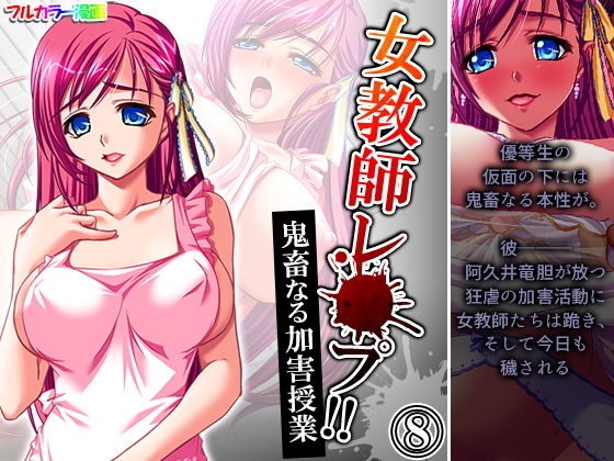 女教師レ●プ！！鬼畜なる加害授業 8巻
