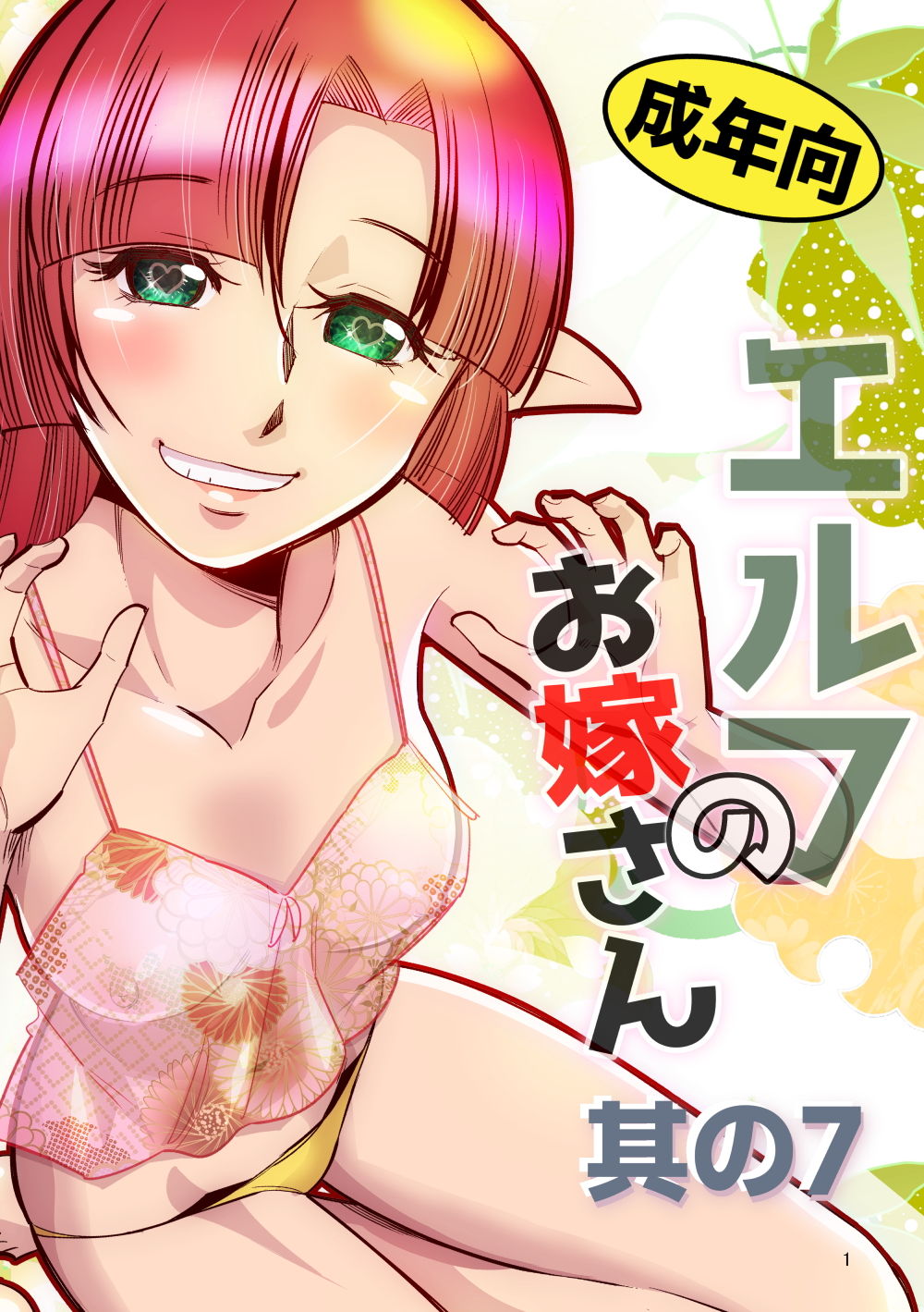 エルフのお嫁さん07 サンプル1ページ目