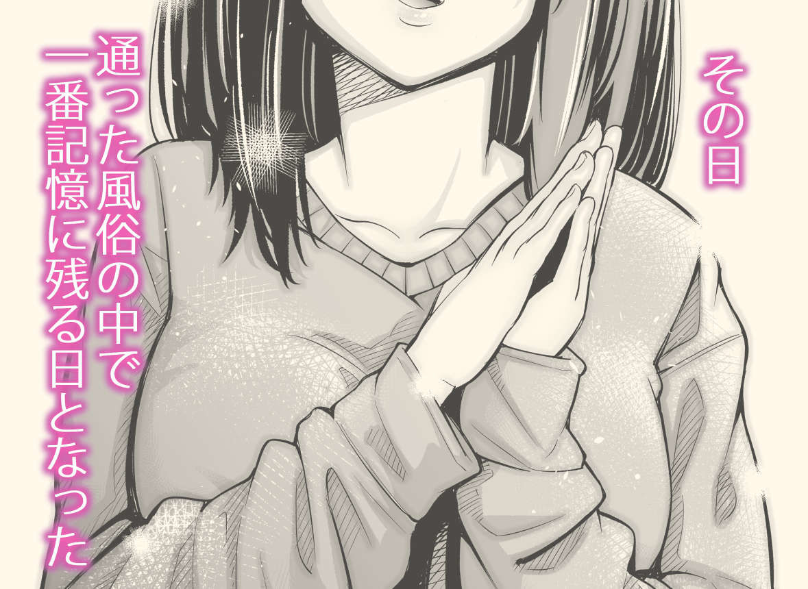 Iちゃんの責め責め快感〜風俗通いで一番記憶に残った話し〜 サンプル1ページ目