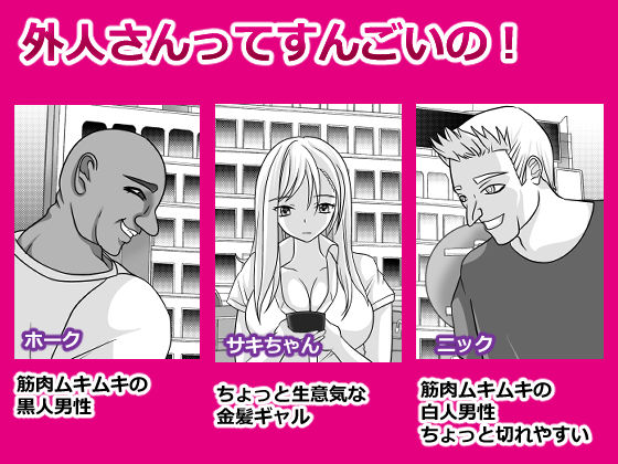 外人さんってすんごいの！ サキ編 サンプル1ページ目