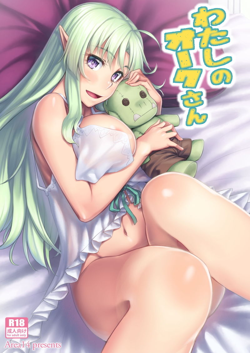 私のオークさん サンプル2ページ目