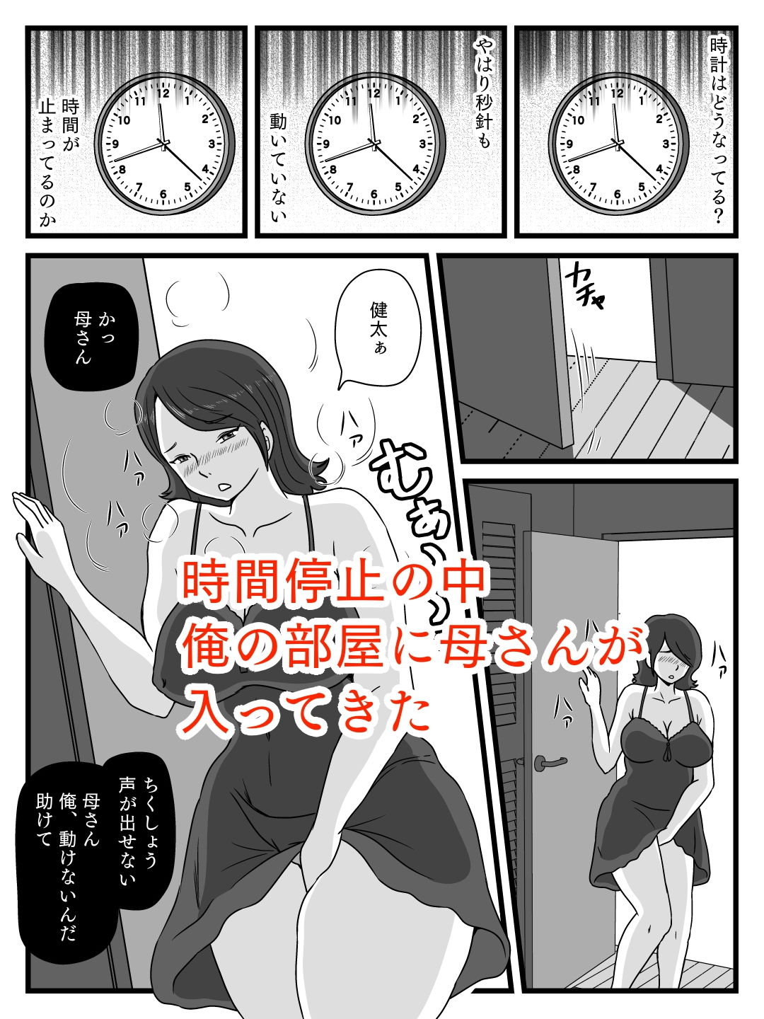 時間を止めた母さんが俺にしたこと サンプル1ページ目