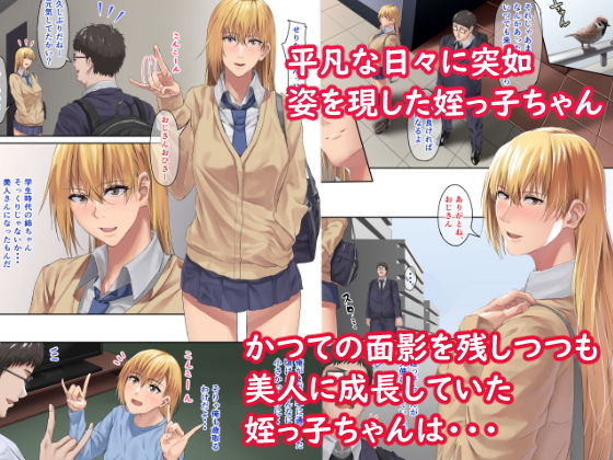 姪っ子ちゃんのガチ求愛に耐えられるワケがないんだ サンプル1ページ目
