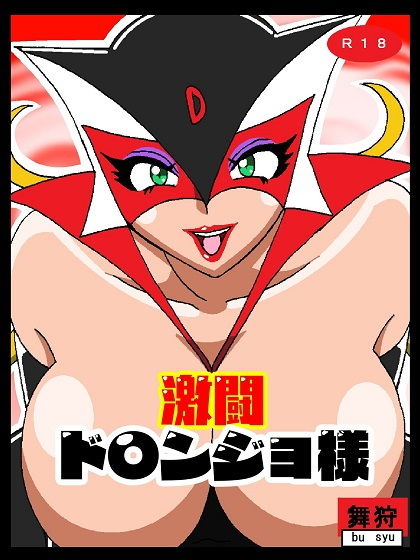 激闘ド〇ンジョ様 サンプル1ページ目