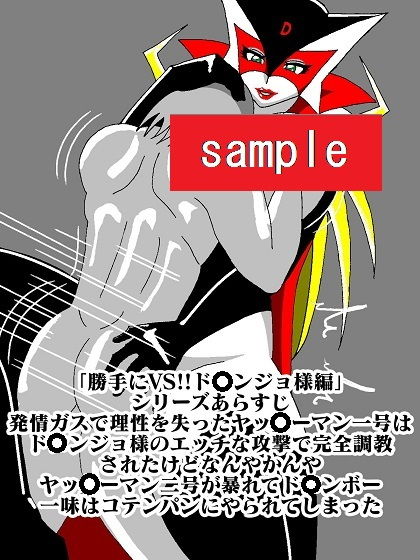 激闘ド〇ンジョ様 サンプル2ページ目