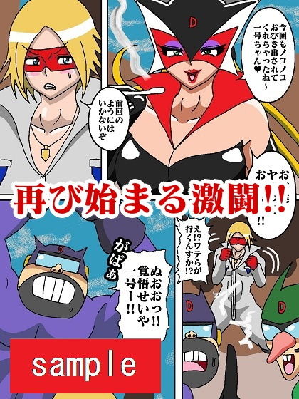 激闘ド〇ンジョ様 サンプル3ページ目