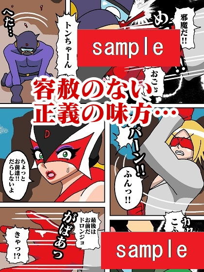 激闘ド〇ンジョ様 サンプル4ページ目