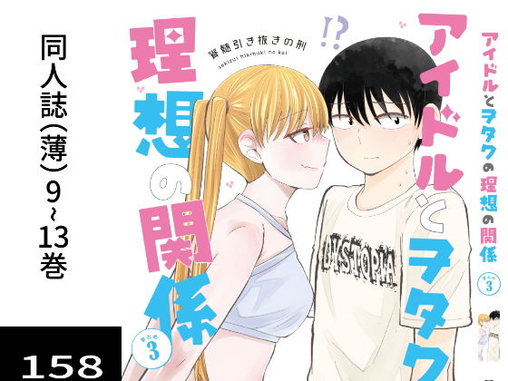 アイドルとヲタクの理想の関係まとめ第3巻