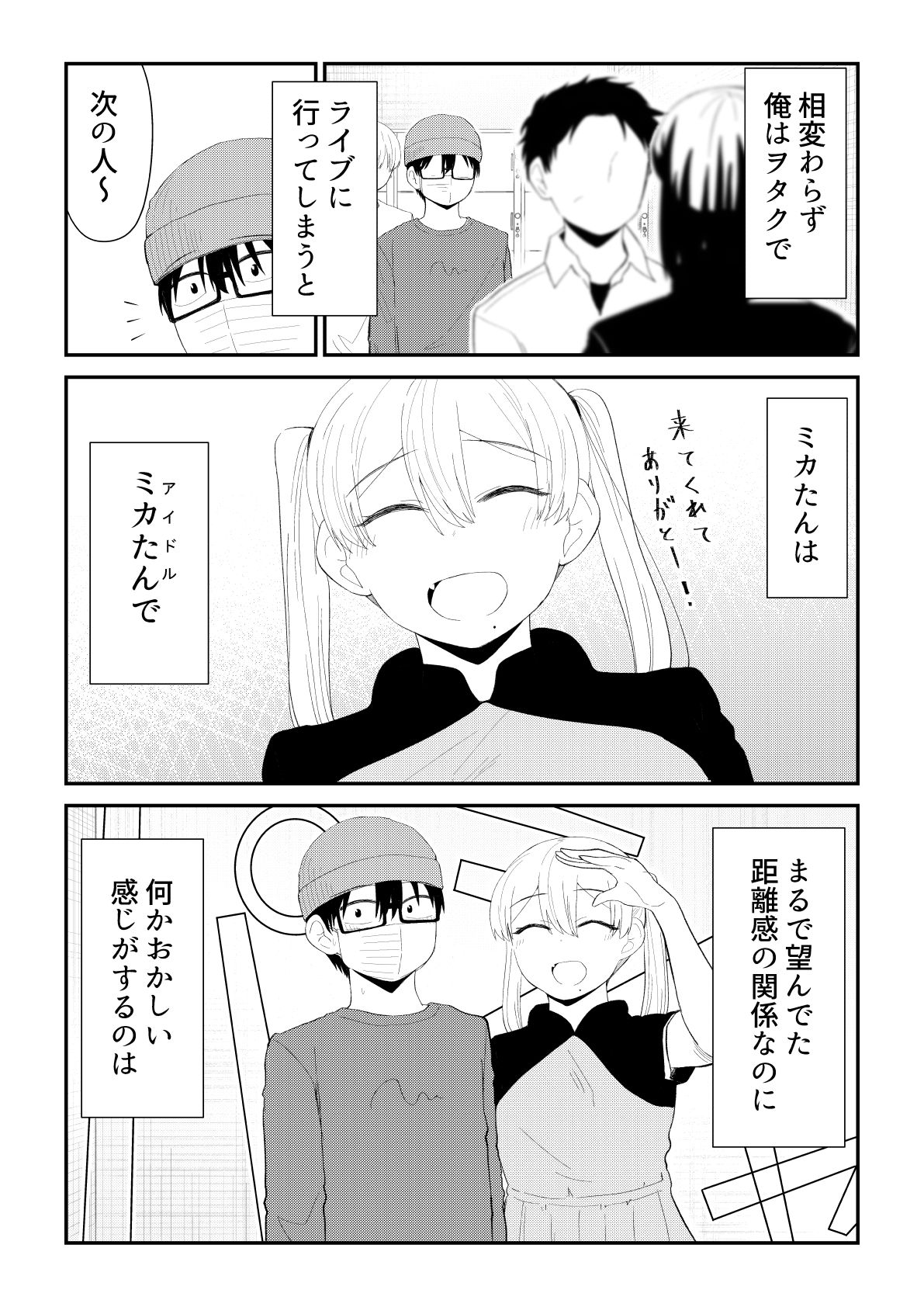 アイドルとヲタクの理想の関係まとめ第4巻（完結） サンプル2ページ目