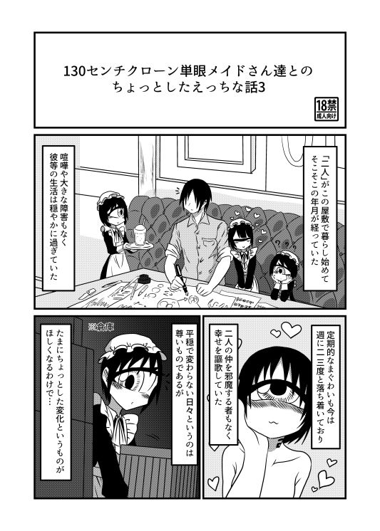 130センチクローン単眼メイドさん達とのちょっとしたえっちな話3 サンプル1ページ目