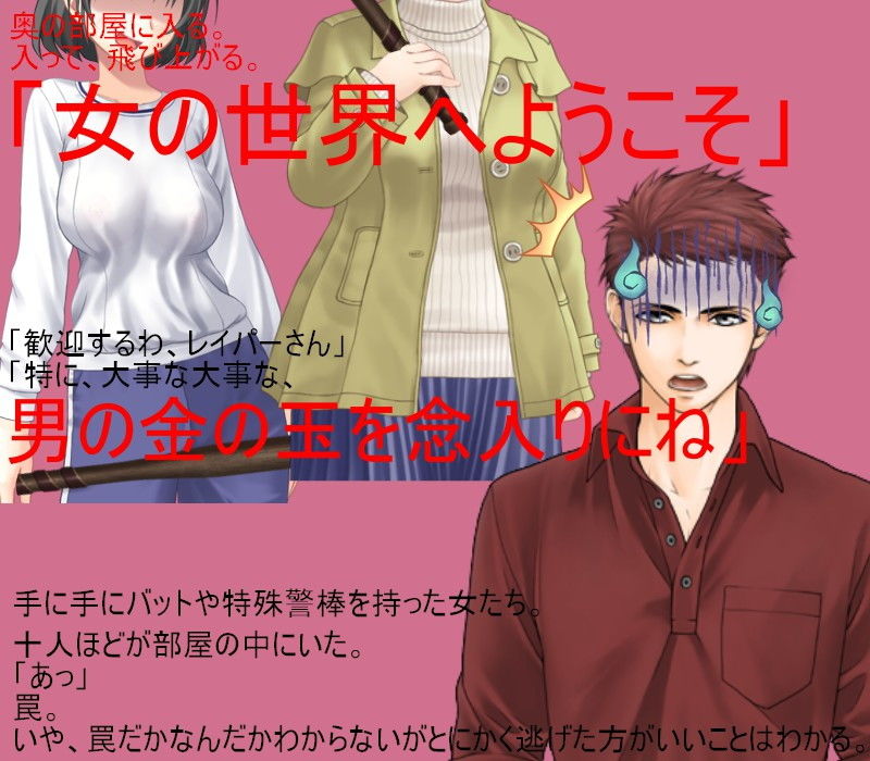 レイパーホイホイ金責め去勢！ 闇サイトでレ●プ共犯に応募する男。しかしそれはレ●プ魔狩りをしている女性集団の罠だった！ 無人の島で去勢リンチが始まる！ サンプル3ページ目