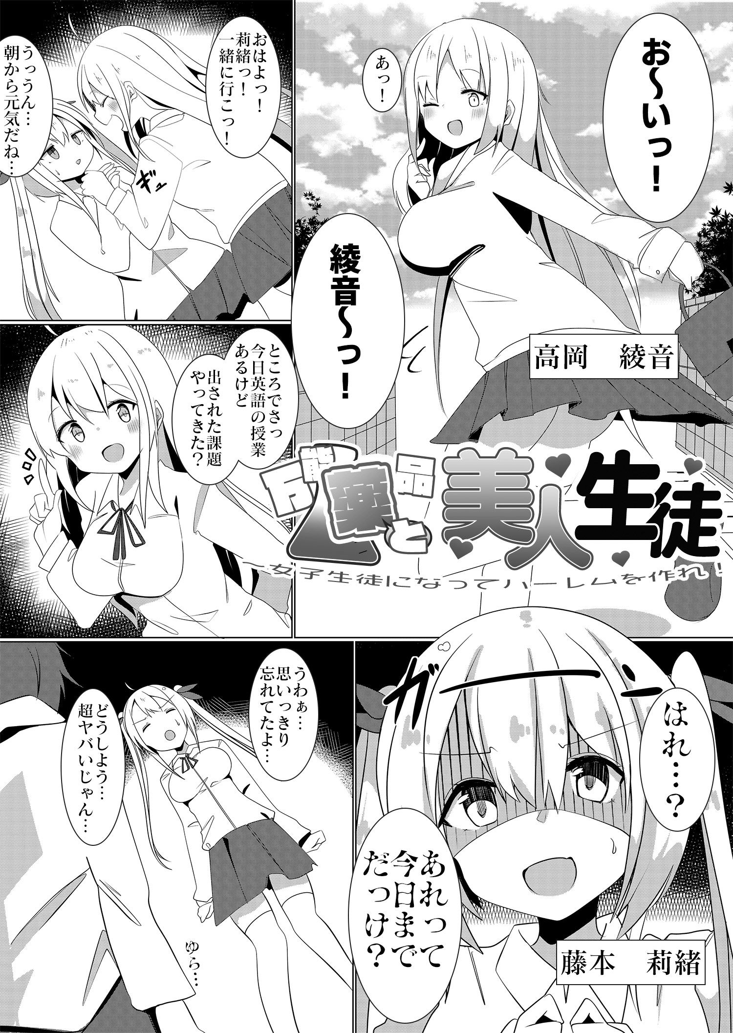 万能薬品と美人生徒 〜女子生徒になってハーレムを作れ！〜 サンプル1ページ目