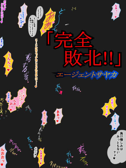 完全敗北！！エージェントサヤカ サンプル5ページ目
