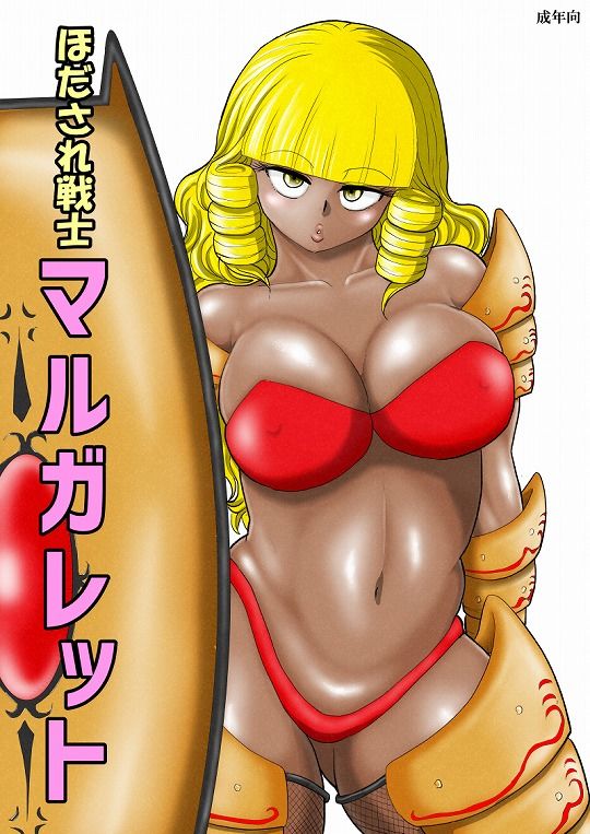 ほだされ戦士マルガレット サンプル1ページ目