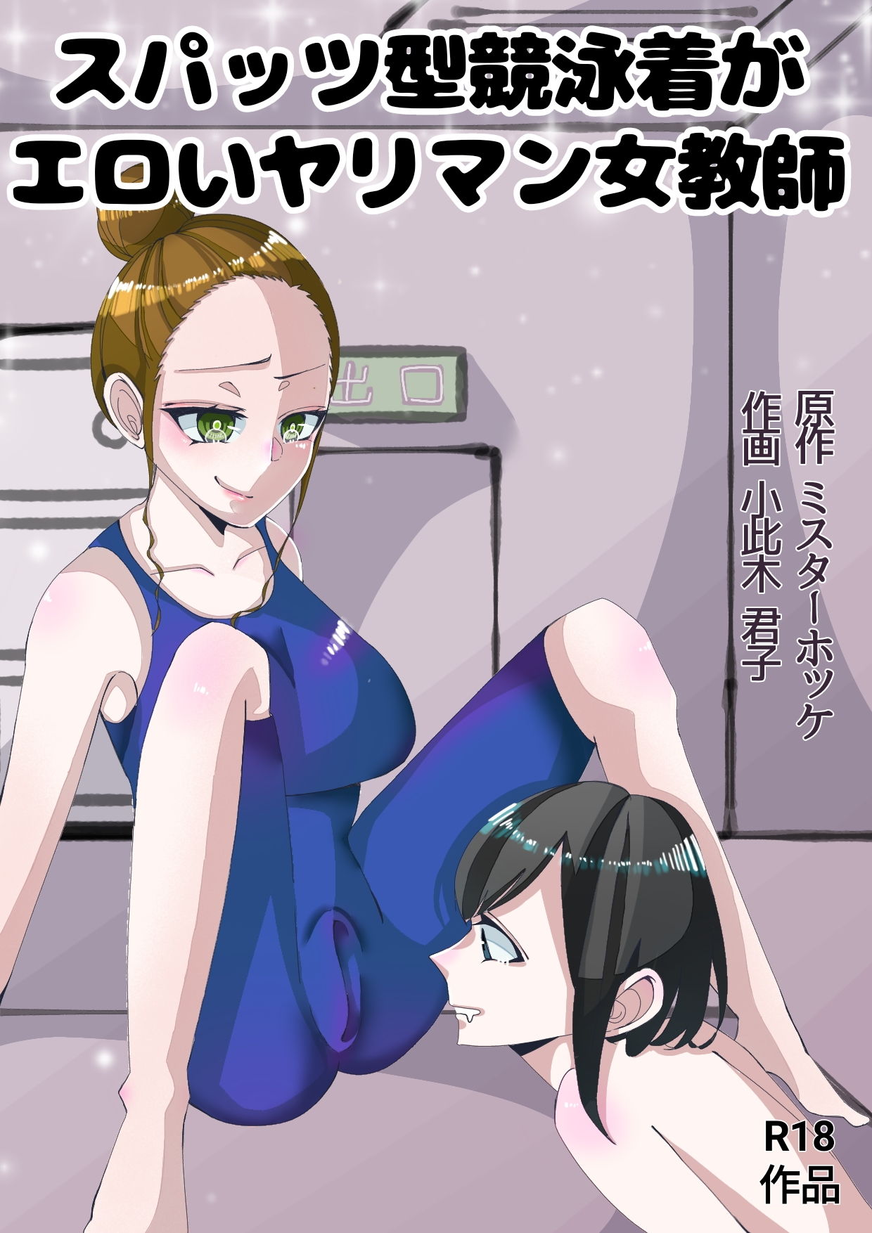 スパッツ型競泳水着がエロいヤリマン女教師 サンプル1ページ目