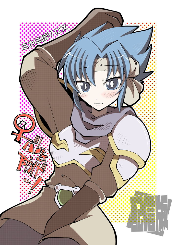 ミカミ伝クロス「♀バレを防げ…！」 サンプル1ページ目