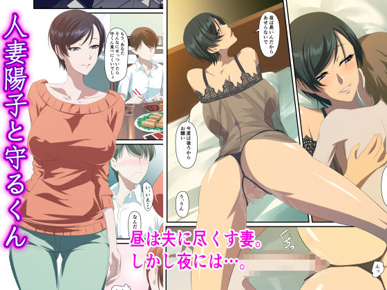 人妻陽子と守くん サンプル1ページ目